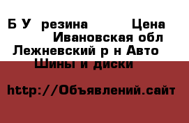 Б.У. резина  R19  › Цена ­ 25 000 - Ивановская обл., Лежневский р-н Авто » Шины и диски   